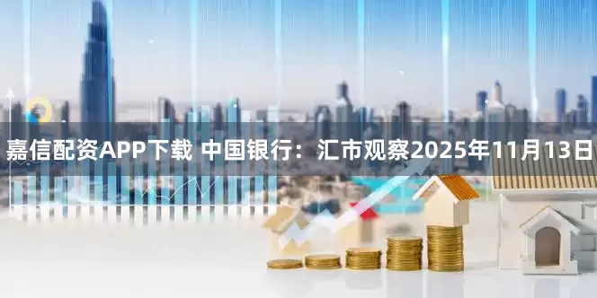 嘉信配资APP下载 中国银行：汇市观察2025年11月13日